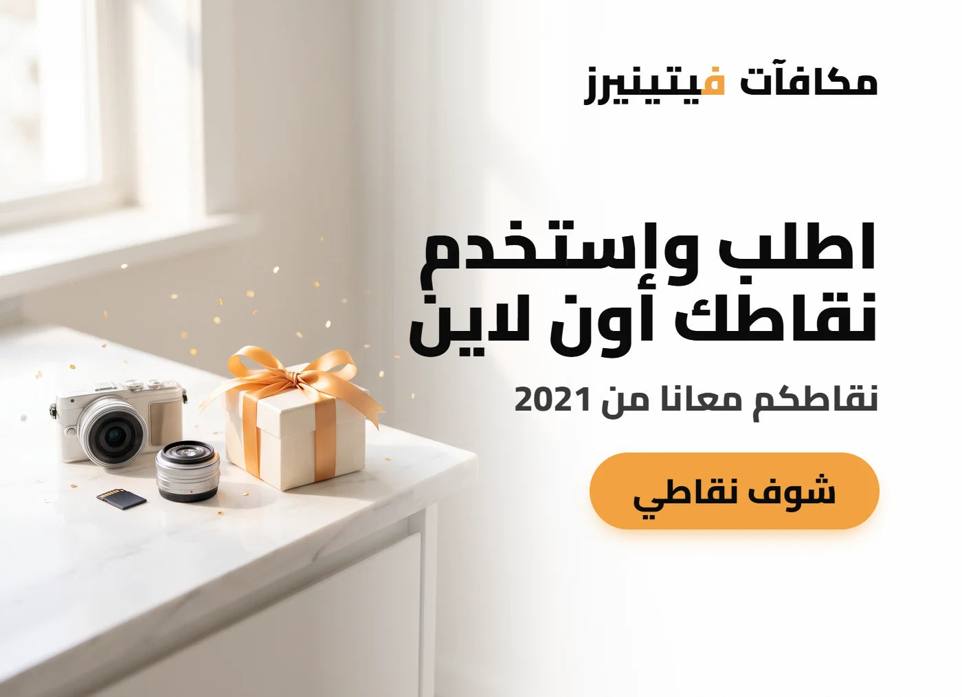 مكافآت فيتينيرز — اطلب واستخدم نقاطك أون لاين. نقاطكم معانا من 2021.